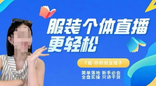 个体直播保姆级教程，简单落地、新手必学、全盘实操、只讲干货-淘秘副业