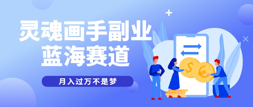 抽象灵魂画师，蓝海赛道，条条作品几十万播放，月入过万不是梦-淘秘副业