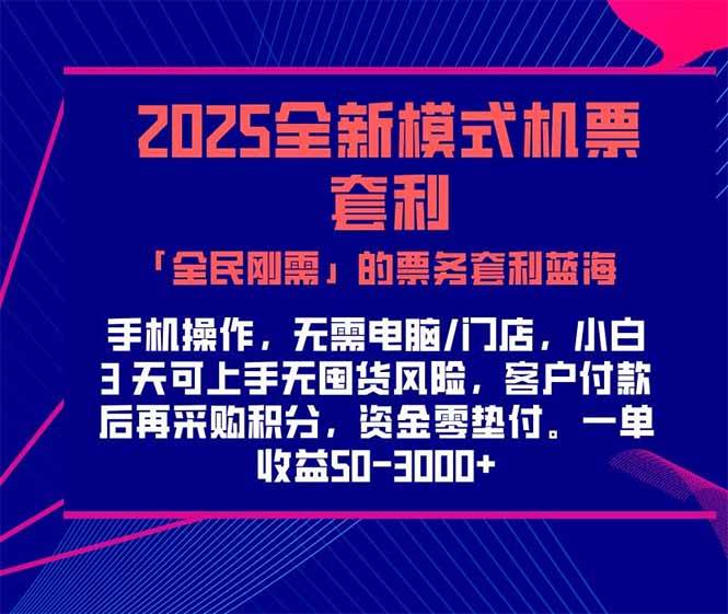 （15165期）2025机票高铁火车票 「全民刚需」的票务套利蓝海！一单赚 300-1000+，…-淘秘副业
