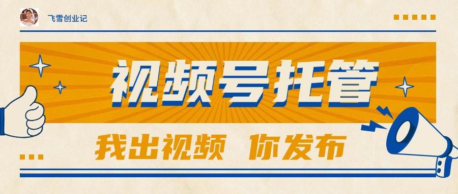 （15033期）【视频号托管 】团队提供视频，你出账号，最高躺赚1W+-淘秘副业