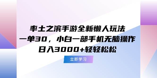 （15146期）率土之滨手游全新懒人玩法，一单30，小白一部手机无脑操作，日入3000+…-淘秘副业