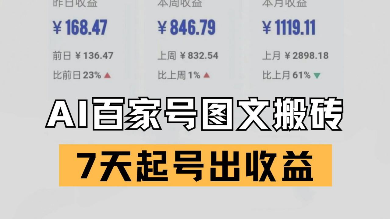 百家号搬砖新玩法 AI一键仿写爆文 7天起号出收益-淘秘副业