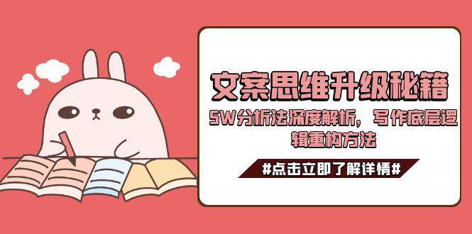 文案思维升级秘籍，5W分析法深度解析，写作底层逻辑重构方法-淘秘副业