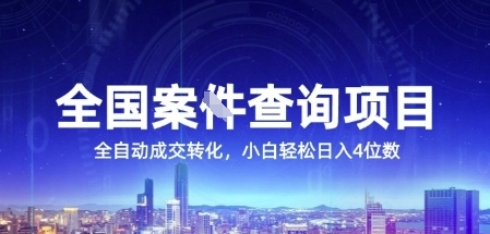 全国案JIAN查询项目，利用人性挣钱，全自动转化，一单利润15，小白轻松日入4位数【揭秘】-淘秘副业