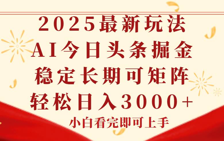 （14994期）今日头条2025年最新玩法，思路简单，复制粘贴，稳定长期，轻松实现矩…-淘秘副业
