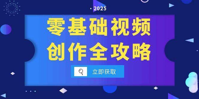 零基础视频创作全攻略，手机相机拍摄技巧精讲，分镜运镜与灯光构图详解-淘秘副业