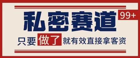 小红书某音私密赛道引流获客 自热矩阵日引200+【揭秘】-淘秘副业