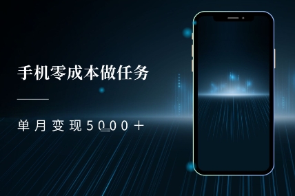 零成本做任务，任务简单，数量也比较多，单月变现5k+-淘秘副业