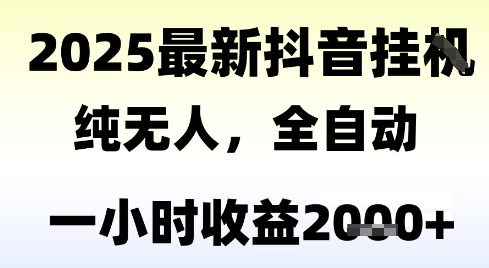 独家抖音无人撸礼物，全自动纯无人，长期稳定 一个小时收益2k+，小白当天拿结果【揭秘】-淘秘副业