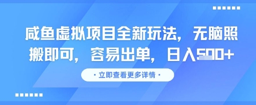 咸鱼虚拟项目全新玩法，无脑照搬即可，容易出单，日入几张-淘秘副业