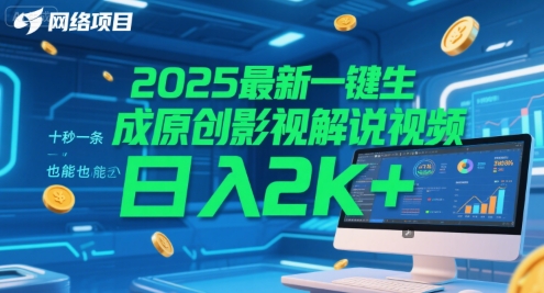 2025最新一键生成原创影视解说视频 十秒一条，小白也能日入2k+【揭秘】-淘秘副业