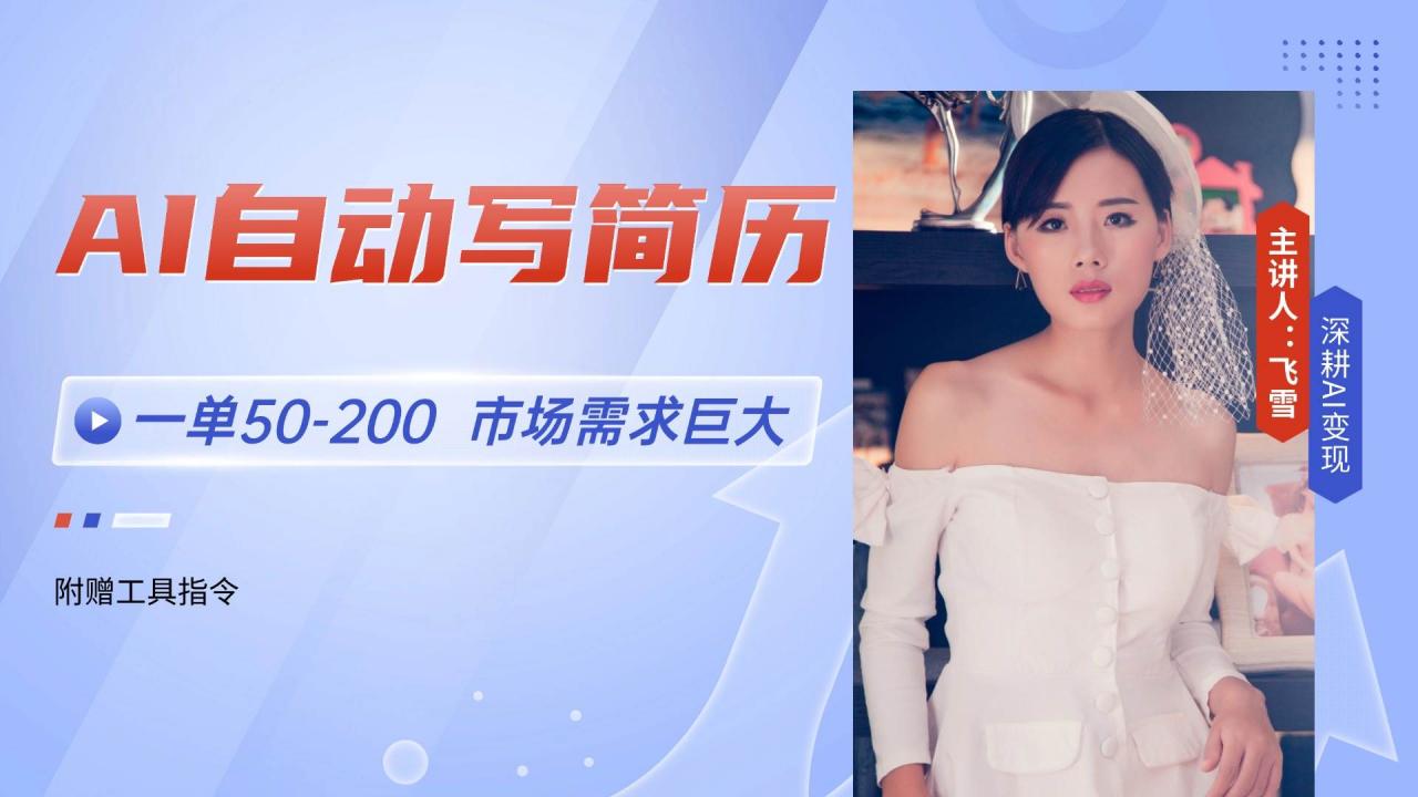 （14970期）AI自动写简历，一单50-200，市场需求巨大，现在旺季，轻松月入过万【附…-淘秘副业