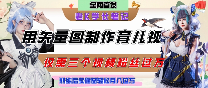 用矢量图制作育儿知识，条条爆款，每条点赞破万，实操仅需10分钟，卖育儿资料轻松月入过1W-淘秘副业