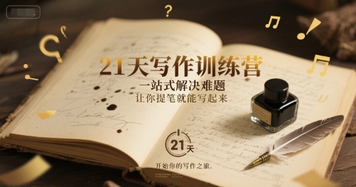 21天写作训练营，一站式解决难题，让你提笔就能写起来-淘秘副业