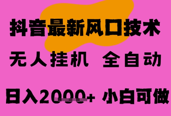 最新抖音无人直播挂G掘金，纯暴力项目，小白可玩，长期稳定，全自动运行日入2k+，可批量操作【揭秘】-淘秘副业