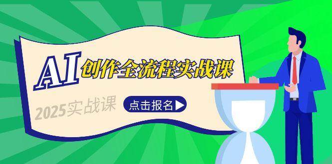 （15128期）AI创作全流程实战课，故事选题到分场写作，短视频脚本与文案生成技巧-淘秘副业