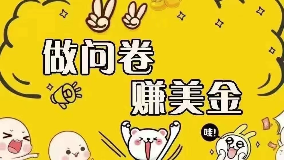 （15216期）海外问卷赚美金！！！日入无上限，可批量矩阵可招人开工作室无限放大-淘秘副业