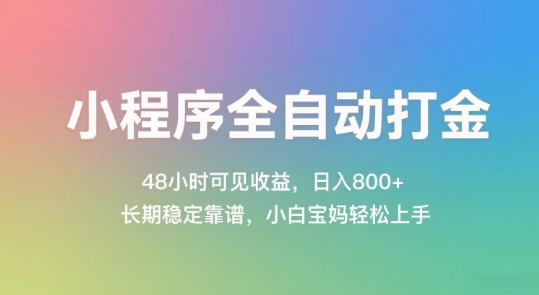 小程序全自动打金，48小时可见收益，日入几张，长期稳定靠谱，简单易上手【揭秘】-淘秘副业