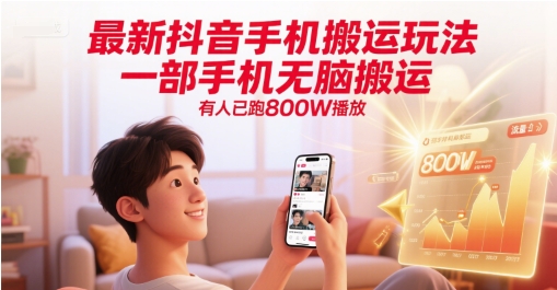 最新抖音手机搬运玩法，一部手机无脑搬运，有人已跑800W播放-淘秘副业