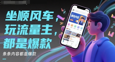 坐顺风车，玩流量主，条条内容都是爆款-淘秘副业