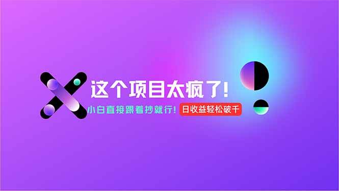 （15114期）用AI工具无脑生成，小白零成本操作，轻松日入1000+，现在入局正当时！-淘秘副业