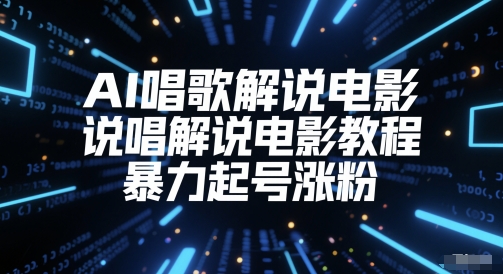 AI唱歌解说电影，说唱解说电影教程，暴力起号涨粉-淘秘副业
