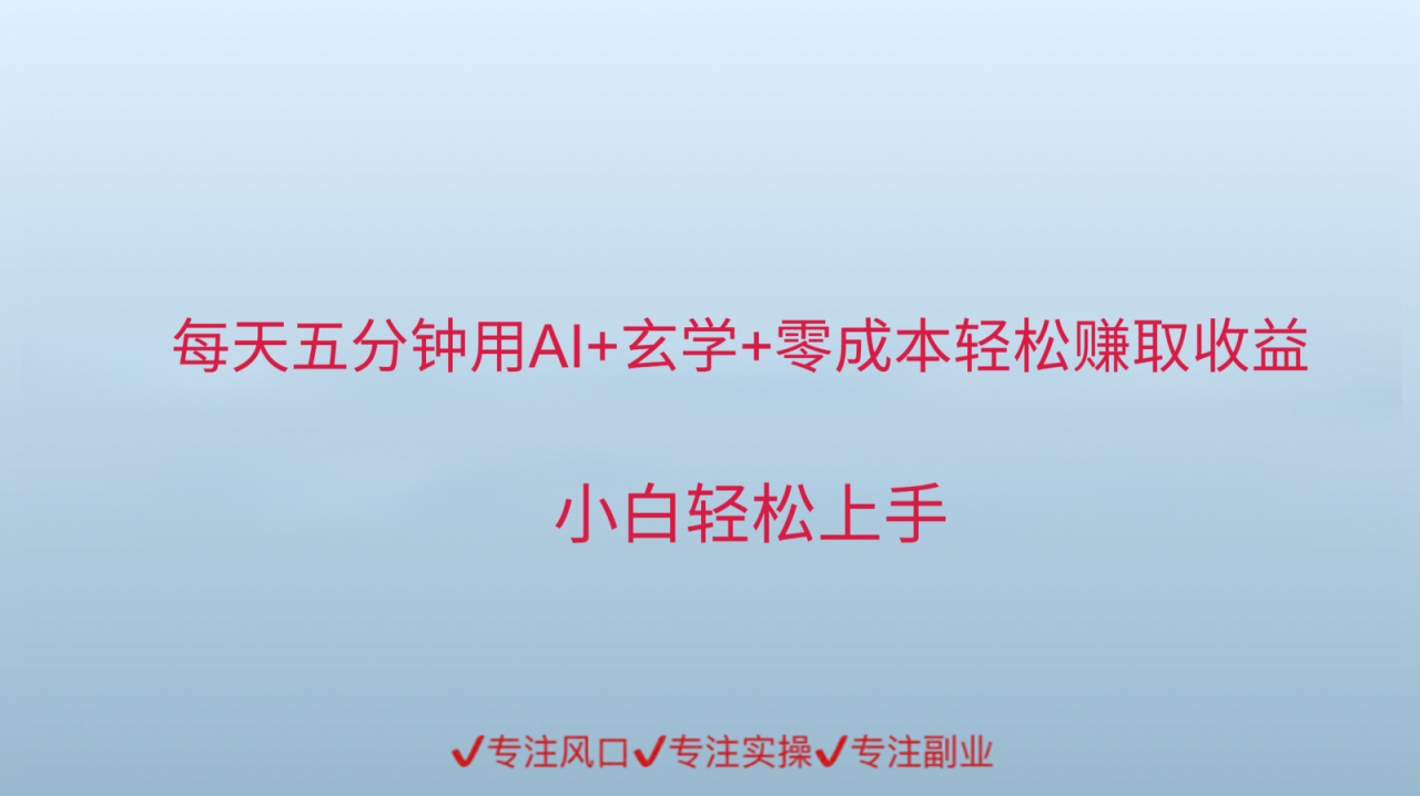 用AI生成玄学内容来赚取收益，每天花几分钟，轻轻松松赚取小一千-淘秘副业