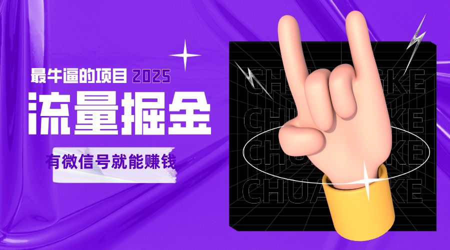 手动流量掘金，一个动动手指添加好友就能赚钱的项目，2025最牛逼的项目可无限放大-淘秘副业