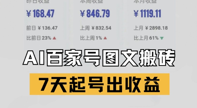 百家号搬砖新玩法，AI一键仿写爆文，7天起号出收益-淘秘副业