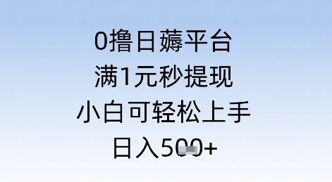 0撸日薅平台，满1元秒提现，小白可轻松上手，日入几张-淘秘副业