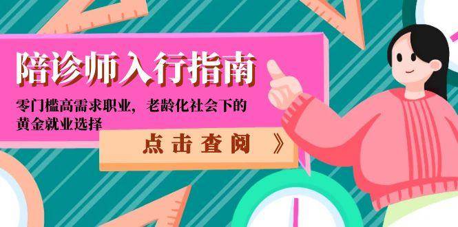 陪诊师入行指南：零门槛高需求职业，老龄化社会下的黄金就业选择-淘秘副业