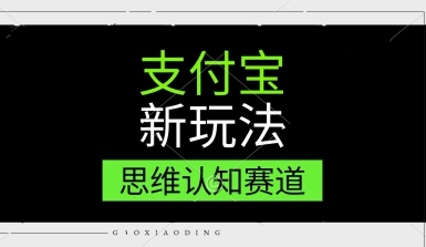 支付宝新玩法，思维认知赛道，利用软件去重，分割，轻松爆流量，新手宝妈一天轻松几张-淘秘副业