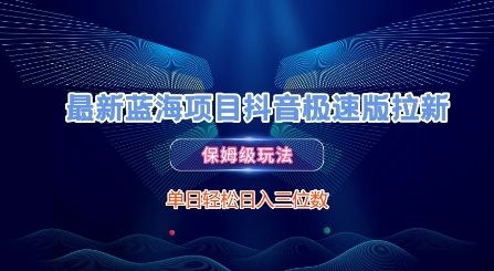 最新蓝海项目抖音极速版拉新，保姆级玩法，单日轻松日入三位数-淘秘副业