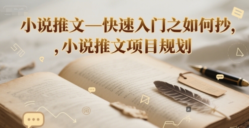 小说推文—快速入门之如何抄 ，小说推文项目规划-淘秘副业