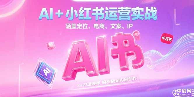（15175期）AI+小红书运营实战，涵盖定位、电商、文案、IP 打造等，轻松搞定内容创作-淘秘副业