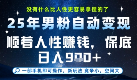 没什么比顺着人性挣钱更简单的了，男粉全自动变现，保底日入9张+【揭秘】-淘秘副业
