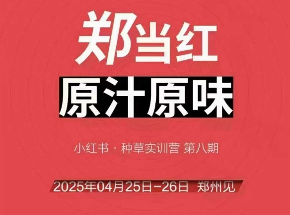 万牛会4月25-26号线下课，小红书郑州帮打法，让众多的小红书商家脱颖而出-淘秘副业