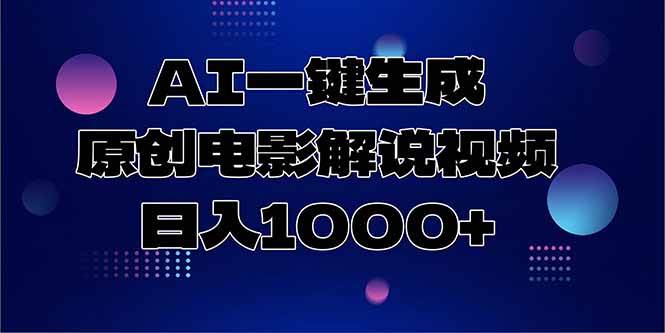 （15131期）AI一键生成原创电影解说视频，日入1000+-淘秘副业