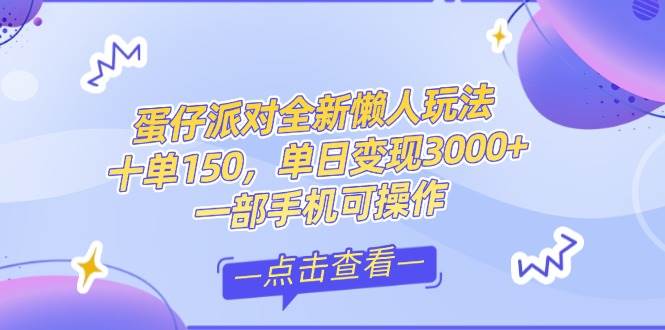 （14990期）零基础短视频变现课，抖音快手双平台攻略，月入万元闭环方案蛋仔派对全…-淘秘副业