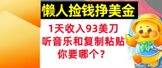 懒人捡钱挣美金，1天收入93刀，0门槛，在线听音乐和复制粘贴，你要哪个?-淘秘副业