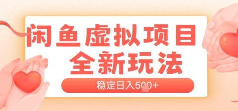 闲鱼虚拟项目全新玩法，稳定日入几张，新手出单容易，有手就行-淘秘副业