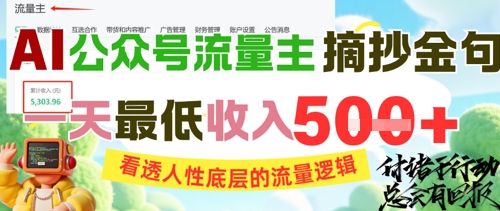 AI公众号流量主摘抄金句，看透人性底层的流量逻辑，一天最低收入5张-淘秘副业