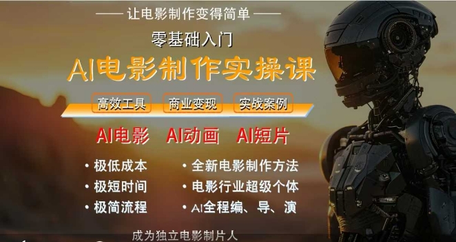 AI电影制作实操课，人人都能做电影，一台电脑全搞定-淘秘副业