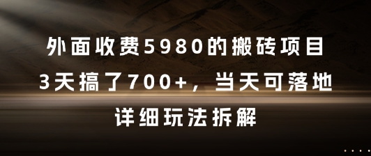 外面收费5980的搬砖项目，3天搞了7张+，当天可落地，详细玩法拆解【揭秘】-淘秘副业