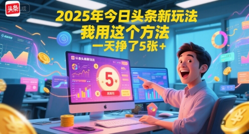 2025年今日头条新玩法，我用这个方法，一天挣了5张+-淘秘副业