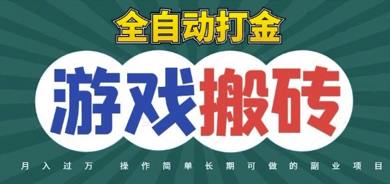 全自动游戏打金搬砖，不用守着照样日入1k，起号快收益快，火爆搬砖项目【揭秘】-淘秘副业