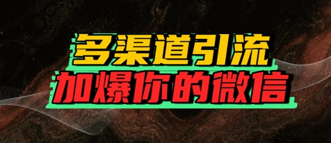 如何多渠道引流，加爆你的微信-淘秘副业