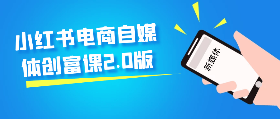 小红书电商自媒体创富课2.0版-淘秘副业