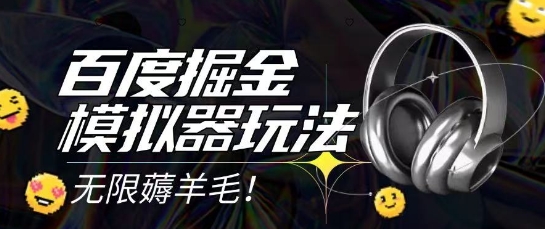 2025最新百度掘金模拟器挂机玩法，单机一天打15.无任何成本即可无限薅羊毛打金，矩阵操作月入过1W【揭秘】-淘秘副业