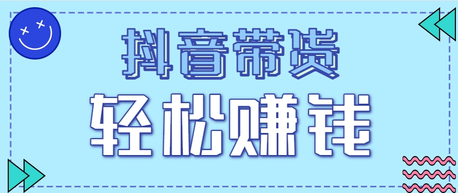 抖音带货拉新玩法，20元一单，没有门槛！抓紧上车吃肉-淘秘副业
